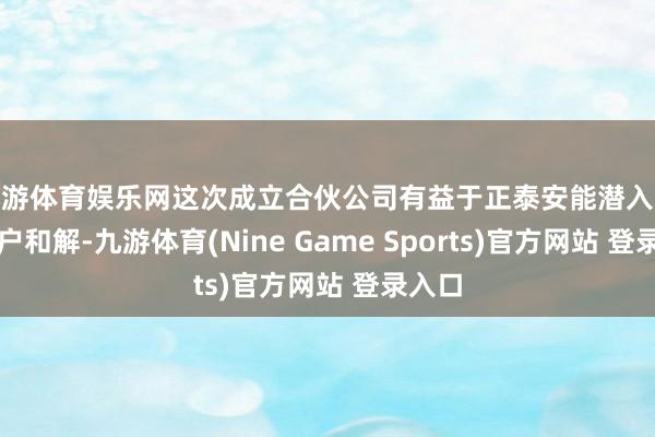 九游体育娱乐网这次成立合伙公司有益于正泰安能潜入潜在客户和解-九游体育(Nine Game Sports)官方网站 登录入口