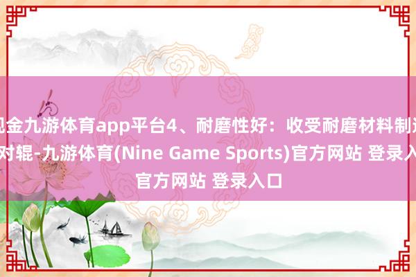 现金九游体育app平台4、耐磨性好：收受耐磨材料制造的对辊-九游体育(Nine Game Sports)官方网站 登录入口