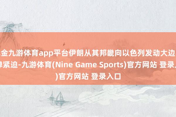 现金九游体育app平台伊朗从其邦畿向以色列发动大边界导弹紧迫-九游体育(Nine Game Sports)官方网站 登录入口