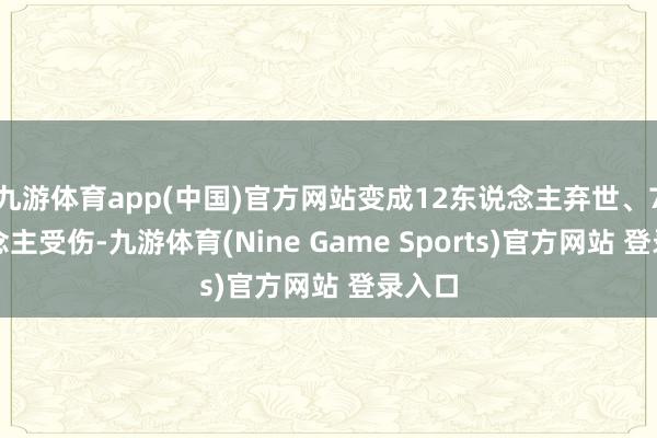 九游体育app(中国)官方网站变成12东说念主弃世、7东说念主受伤-九游体育(Nine Game Sports)官方网站 登录入口