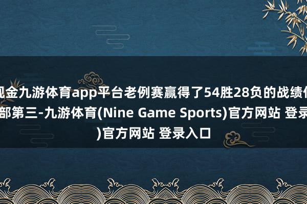 现金九游体育app平台老例赛赢得了54胜28负的战绩位居东部第三-九游体育(Nine Game Sports)官方网站 登录入口