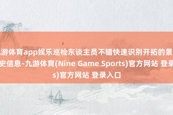 九游体育app娱乐巡检东谈主员不错快速识别开拓的景色与历史信息-九游体育(Nine Game Sports)官方网站 登录入口