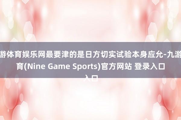 九游体育娱乐网最要津的是日方切实试验本身应允-九游体育(Nine Game Sports)官方网站 登录入口